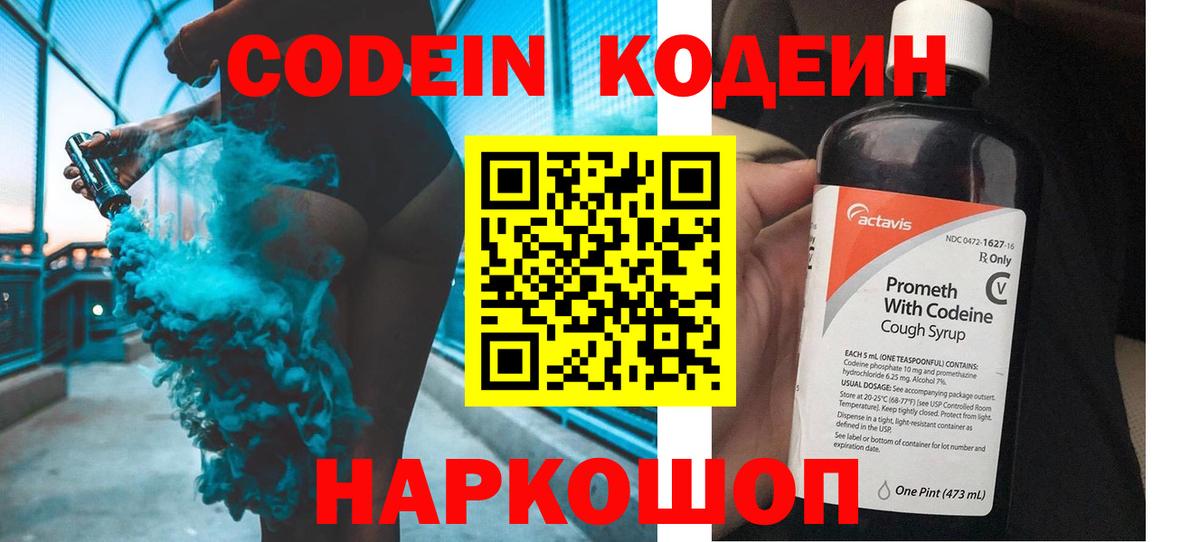 Codein напиток Lean (лин)  Вход с VPN  Стрежевой 