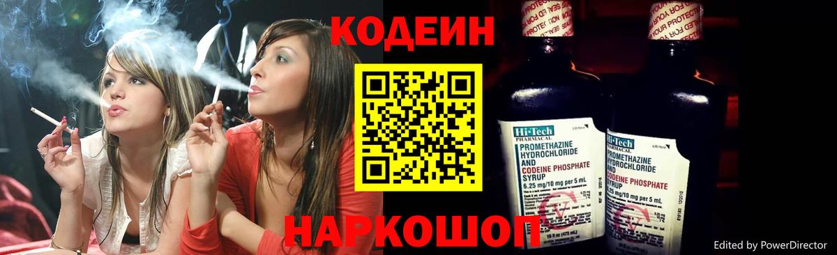 Codein напиток Lean (лин) Стрежевой